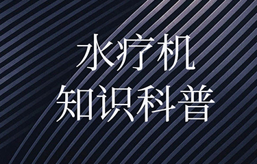 水療機(jī)對(duì)人體的影響有多大？有哪些功效？