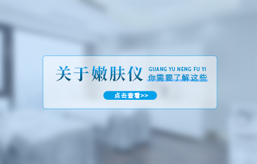 嫩膚儀有哪些功效？使用嫩膚儀多長時(shí)間就會(huì)有效果？