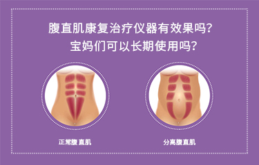 腹直肌康復(fù)治療儀器有效果嗎？寶媽們可以長期使用嗎？