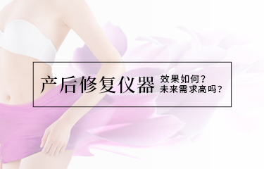 產(chǎn)后修復(fù)儀器效果如何？未來需求高嗎？
