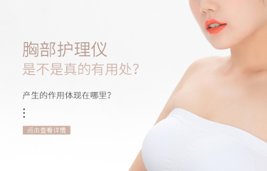 胸部護(hù)理儀是不是真的有用處？產(chǎn)生的作用體現(xiàn)在哪里？