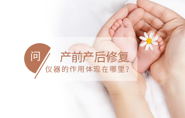 產前產后修fu儀器的作用體現在哪里？需要長時間使用嗎？