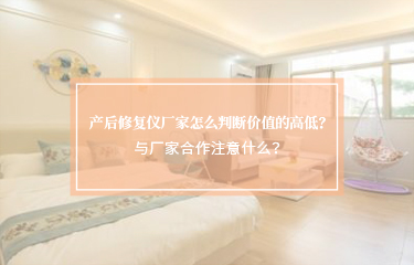 產(chǎn)后修護(hù)儀廠(chǎng)家怎么判斷價(jià)值的高低？與廠(chǎng)家合作注意什么？