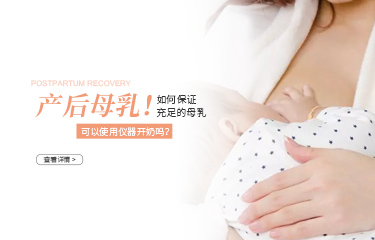 月子中心讓用儀器開奶可以嗎？產(chǎn)婦如何保證充足的母乳？