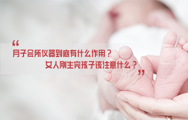 月子會(huì)所儀器到底有什么作用？女人剛生完孩子該注意什么？