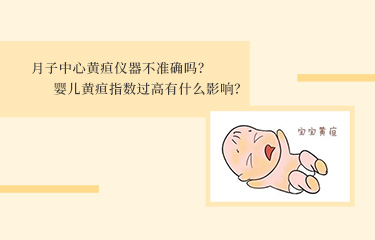 月子中心黃疸儀器不準(zhǔn)確嗎？嬰兒黃疸指數(shù)過高有什么影響？
