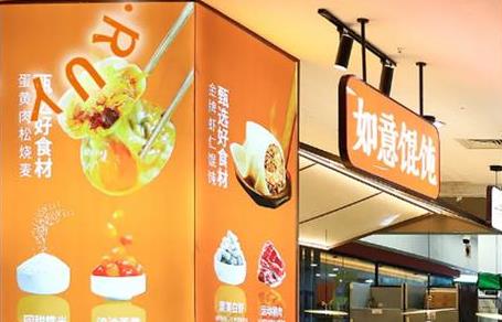 如意餛飩來點(diǎn)不一樣的