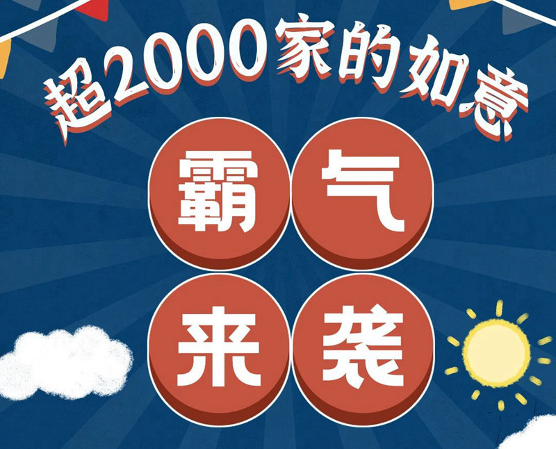 海南首店 | 全國開店超2000家的如意霸氣來襲！