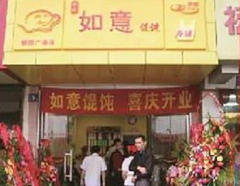 如意餛飩：十五年前行路，十五載不簡單