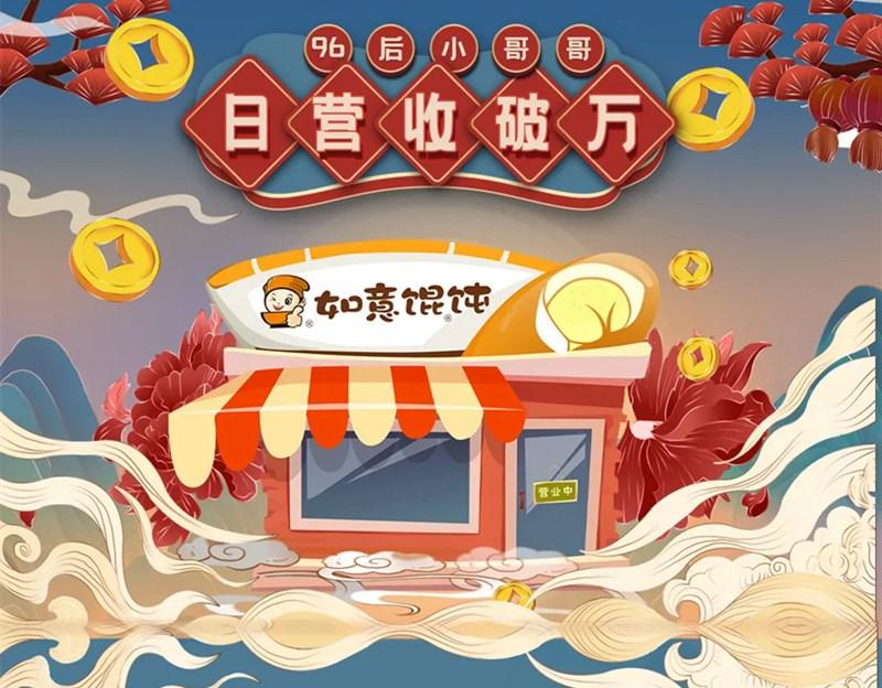 日入15000+！96后小哥哥跟如意餛飩店的不解之緣