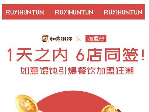 如意餛飩加盟：1天6店同簽，引爆餐飲加盟狂潮！