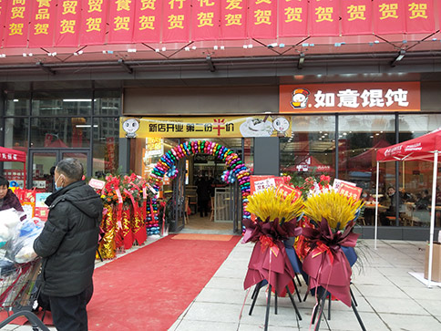 熱烈祝賀如意餛飩湖北羅田人民醫(yī)院店盛大開業(yè)，祝老板開業(yè)興隆，財興旺！