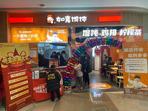 熱烈祝賀如意餛飩浙江湖州長興利時廣場店盛大開業(yè)！