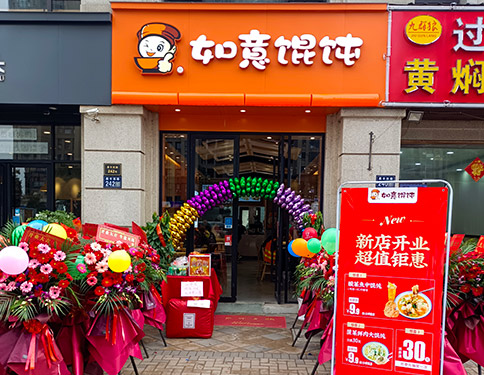 熱烈祝賀江蘇昆山如意餛飩印象歐洲店盛大開(kāi)業(yè)！預(yù)祝老板生意興隆，財(cái)源廣進(jìn)！