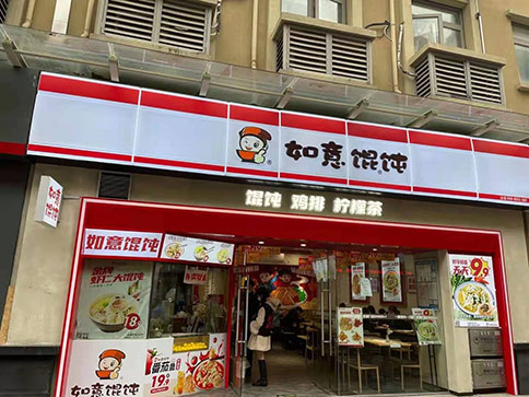 熱烈祝賀江蘇蘇州如意餛飩鳳凰新天地店盛大開業(yè)，祝老板生意興??！