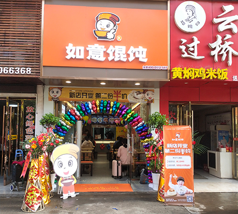 熱烈祝賀湖北咸寧如意餛飩嘉魚(yú)客運(yùn)站店盛大開(kāi)業(yè)！