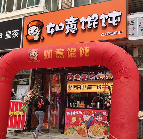 熱烈祝賀如意餛飩天津中心婦產(chǎn)醫(yī)院店盛大開業(yè)！