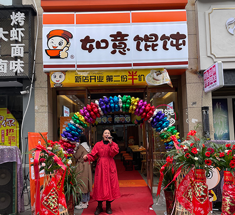 熱烈祝賀湖北仙桃如意餛飩新城壹號(hào)新街店盛大開(kāi)業(yè)！