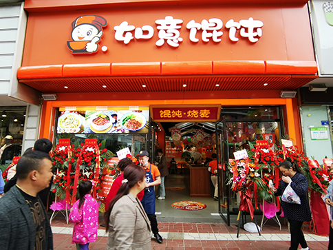 熱烈祝賀四川西昌如意餛飩長安國際店盛大開業(yè)！