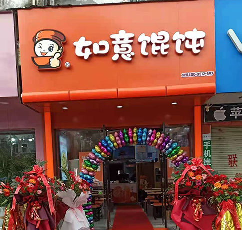如意餛飩適合在哪里開?選址問題不用愁！