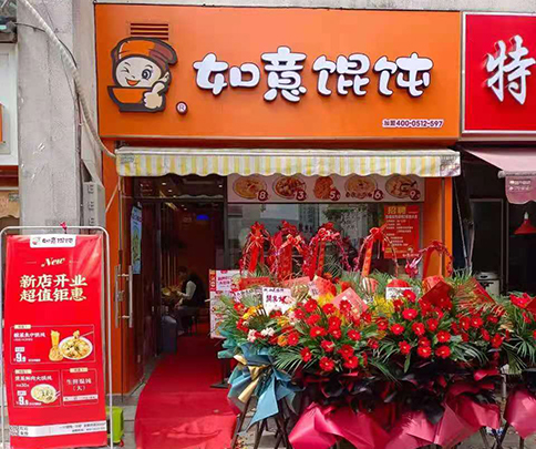 如意餛飩店加盟費(fèi)多少?加盟費(fèi)不貴，放心靠譜！