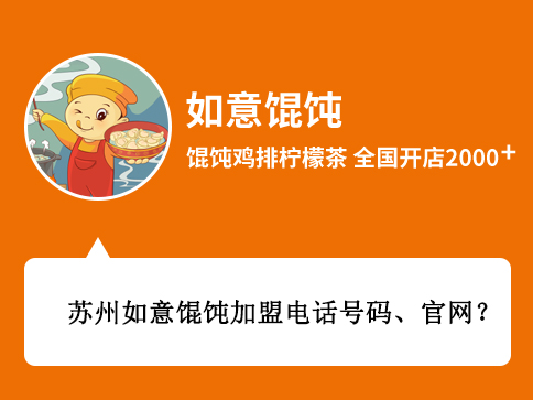 蘇州如意餛飩加盟電話號(hào)碼、官網(wǎng)