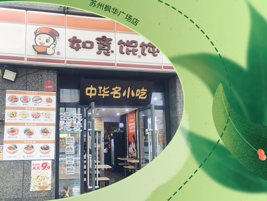 是真愛(ài)??！自己開如意餛飩店后鼎力推薦8位親友齊開店！店店爆滿！