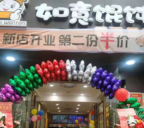 熱烈祝賀湖北黃岡如意餛飩居然之家店盛大開(kāi)業(yè)！