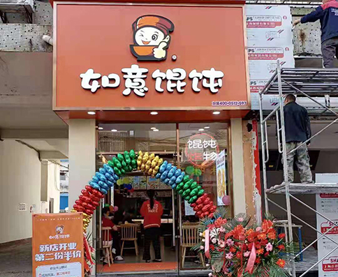 熱烈祝賀湖北如意餛飩鐘祥碼頭街店盛大開(kāi)業(yè)！