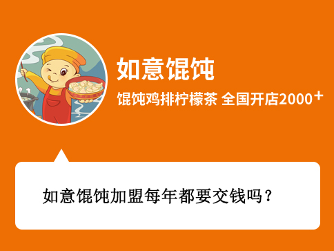 如意餛飩加盟每年都要交錢嗎？