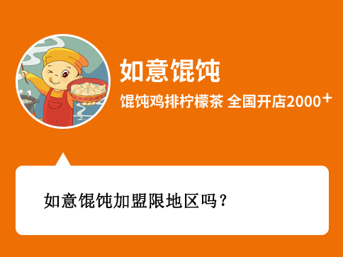 如意餛飩加盟限地區(qū)嗎？