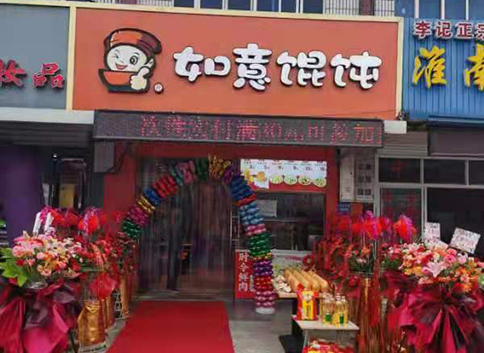 熱烈祝賀江蘇南通如意餛飩海門三和店盛大開(kāi)業(yè)！