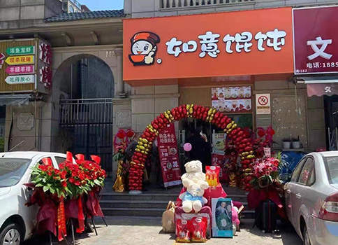 熱烈祝賀江蘇南通如意餛飩中港翡翠城店盛大開(kāi)業(yè)！
