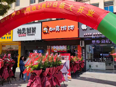 熱烈祝賀江蘇鹽城如意餛飩建湖人民路店盛大開業(yè)！