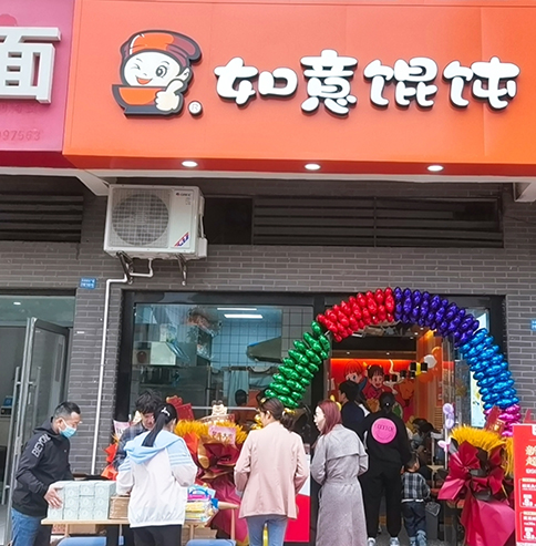 熱烈祝賀江蘇常州如意餛飩潘家店盛大開業(yè)！