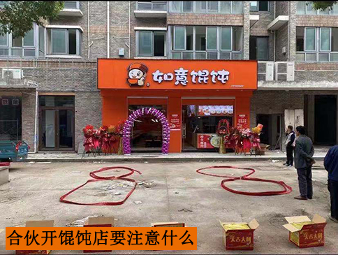 合伙開一家餛飩店要注意什么？