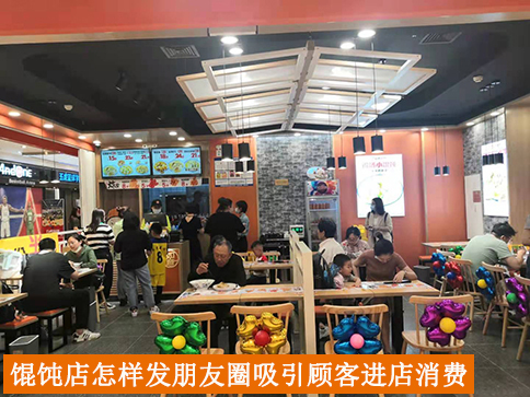 餛飩店怎樣發(fā)朋友圈吸引顧客進店消費？