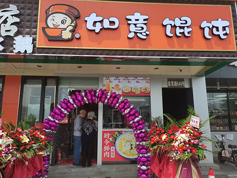 熱烈祝賀江蘇蘇州如意餛飩盤胥路店盛大開業(yè)！