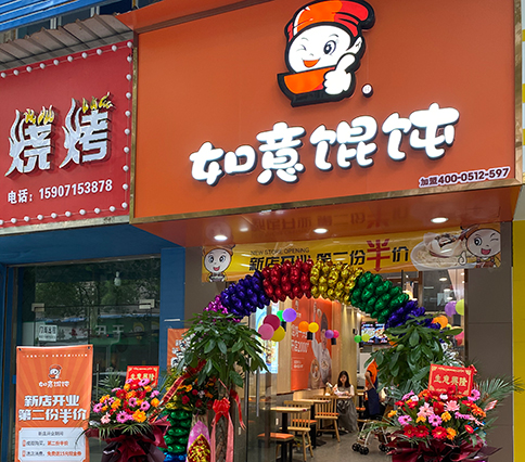 熱烈祝賀湖北黃石如意餛飩大冶實(shí)驗(yàn)中學(xué)店盛大開(kāi)業(yè)！