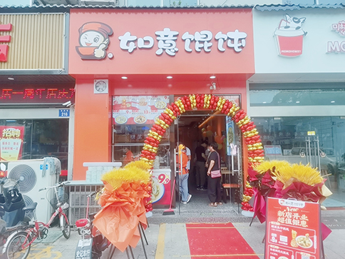 熱烈祝賀江蘇常州如意餛飩南夏墅店盛大開業(yè)！