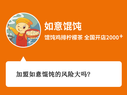 加盟如意餛飩的風(fēng)險(xiǎn)大嗎？