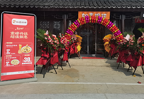 熱烈祝賀江蘇蘇州如意餛飩小吃快餐連鎖新民橋店盛大開業(yè)！
