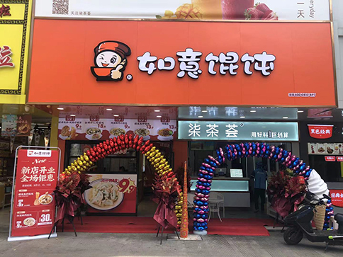 熱烈祝賀江蘇泰州如意餛飩小吃快餐姜堰步行街店盛大開業(yè)！