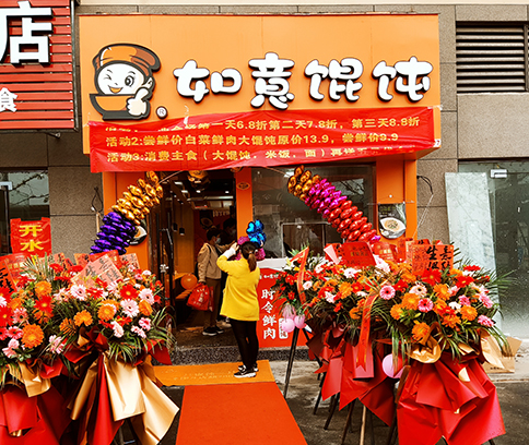 熱烈祝賀安徽全椒如意餛飩高鐵站店盛大開業(yè)！