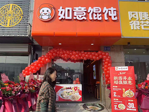 熱烈祝賀江蘇常州如意餛飩馬杭店盛大開(kāi)業(yè)!