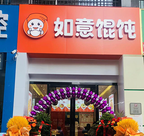 熱烈祝賀安徽亳州如意餛飩亳州學(xué)院店盛大開(kāi)業(yè)！