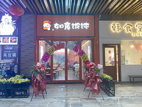 熱烈祝賀江蘇泰州興化如意餛飩吾悅廣場店開業(yè)大吉！