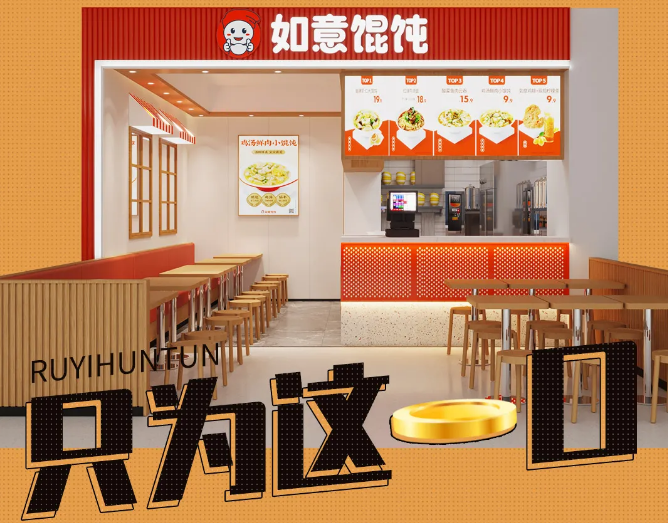 如意餛飩店加盟可靠嗎?利潤(rùn)高嗎？可以放心選擇！