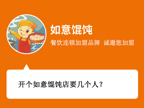開個(gè)如意餛飩店要幾個(gè)人？