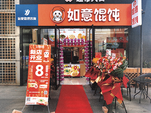 熱烈祝賀如意餛飩常州武進(jìn)萬(wàn)達(dá)店盛大開(kāi)業(yè)！